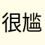 很尴尬嘿嘿