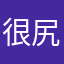 很尻妖