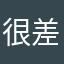 很差。等個天荒地老也不出現