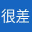 很差劲千万别买