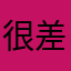 很差劲1234