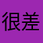 很差勁很爛