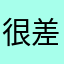 很差的应用，大家注意甄别