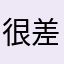很差的游戏请给一个理由