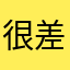 很差的，别下载