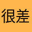很差还扣钱