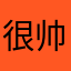 很帅的小T