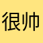 很帅的徐哥