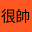 很帥的天氣