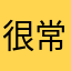 很常玩的人