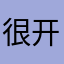 很开开心的哦