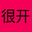 很开心积木小朋友
