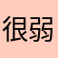 很弱纪录片