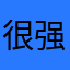 很强大、，、