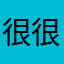 很很很很很好听呦