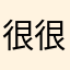 很很良心的软件
