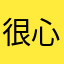 很心寒