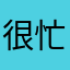 很忙的我
