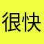 很快乐咯某