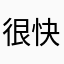 很快乐123