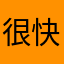 很快他度过的计划里体工大队看
