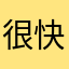 很快会更丰富