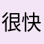 很快充分发挥