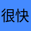 很快就舅舅