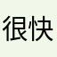 很快护肤套餐
