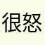 很怒的台灣人