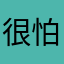 很怕麻烦！