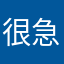 很急丢破坏
