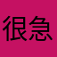 很急亏心him