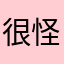 很怪的