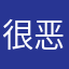 很恶心哦