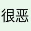 很恶心我都不知道多钱