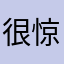 很惊艳但希望能修复问题