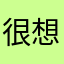 很想一直玩