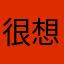 很想使用的马来西亚老师