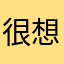 很想大声告诉你