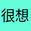 很想玩遊戲的大叔