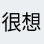 很想用餒