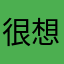 很想給高分，但你要爭器