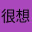 很想要成交的賣家