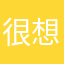 很想註冊但無緣啊
