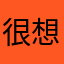 很想說