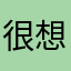 很想读读这本书