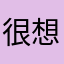 很想開始遊玩的人請給我五星開局