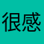 很感动的付出v