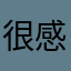很感激很感激很感激有个好好过好尴尬